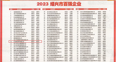 黄色大片儿操大逼权威发布丨2023绍兴市百强企业公布，长业建设集团位列第18位